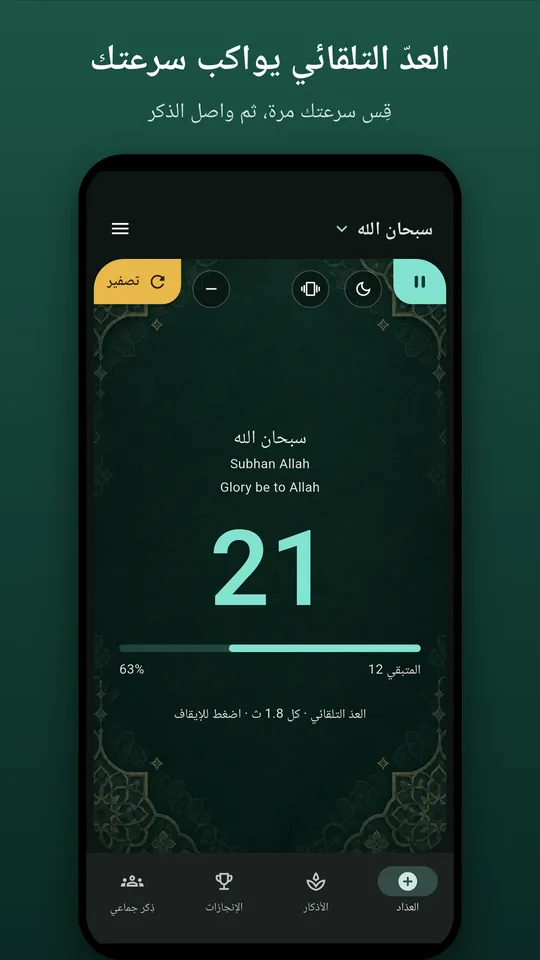 عدّ تلقائي بسرعتك أنت