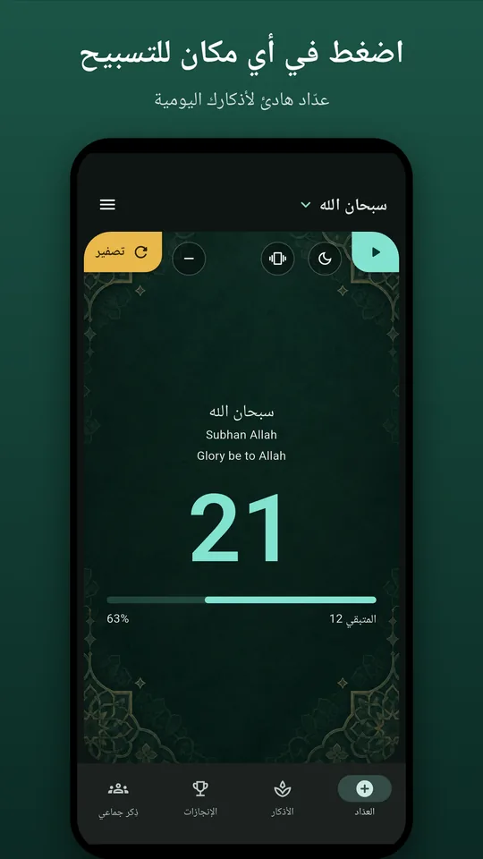 اضغط في أي مكان للتسبيح، مع شريط التقدّم نحو الهدف